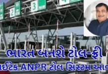 Nitin Gadkari Announces: ભારત બનશે ટોલ-ફ્રી બેરિયર-લેસ: હાઈટેક ANPR ટોલ સિસ્ટમ આવશે Nitin Gadkari
