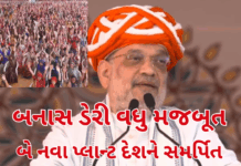 Amit Shah Inaugurates :“અગથળામાં Bio-CNG અને સણાદરમાં મિલ્ક પાવડર પ્લાન્ટથી બનાસકાંઠાની સમૃદ્ધિનો નવો યુગ” Amit Shah Inaugurates