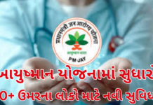 Ayushman Bharat Upgrade:સરકારનો મોટો નિર્ણય 70+ સિનિયર સિટીઝન હવે આયુષ્માન ભારત યોજનામાં સામેલ Ayushman Bharat