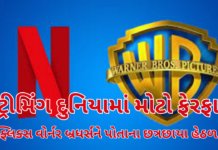 Netflix Wins Bidding War:નેટફ્લિક્સનું ઐતિહાસિક પગલું: વોર્નર બ્રધર્સ ડિસ્કવરીની TV–Film ડિવિઝન 72 અબજ ડોલરમાં ખરીદવા સંમત Netflix