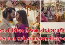 Kinjal Dave:ગુજરાતી સિંગર કિંજલ દવેએ સગાઈ કરી! ધ્રુવિન શાહ સાથે નવા પ્રકરણની શરૂઆત; ફેન્સમાં ખુશીની લહેર Kinjal Dave