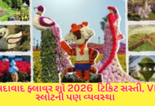 Ahmedabad Flower Show:ફ્લાવર શૉ અમદાવાદ: કોને મળશે મફત પ્રવેશ? ઓનલાઈન ટિકિટની જાણકારી Flower Show