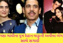 Wedding Bells in Vadra Family:પ્રિયંકા ગાંધીના પુત્ર રેહાન વાડ્રાની અવીવા બેગ સાથે સગાઈ Wedding