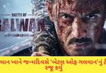 Salman Khan Unveils:સલમાન ખાને 60મા જન્મદિવસે ચાહકોને આપ્યું દેશભક્તિભર્યું સરપ્રાઇઝ, ‘બેટલ ઓફ ગલવાન’નું ટીઝર રિલીઝ Salman Khan