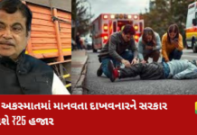 Rahveer Scheme:હાઈવે અકસ્માતમાં મદદ કરનાર ‘રાહવીર’ને મળશે ₹25 હજારનું ઇનામ, ગડકરીની મોટી જાહેરાત Rahveer