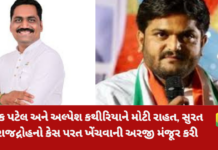 Big Relief After 10 Years:હાર્દિક પટેલ અને અલ્પેશ કથીરિયાને મોટી રાહત: સુરત કોર્ટે રાજદ્રોહનો કેસ પરત ખેંચવાની સરકારની અરજી ગ્રાહ્ય રાખી Big Relief