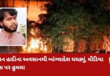 Bangladesh news:ઉસ્માન હાદીના મોત બાદ બાંગ્લાદેશમાં ભડકી હિંસા, ન્યૂઝ ઓફિસને આગ – પત્રકારો પર હુમલા Bangladesh