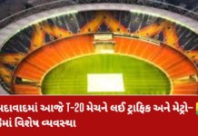 Ahmedabad News : નરેન્દ્ર મોદી સ્ટેડિયમમાં આજે ભારત–સાઉથ આફ્રિકા T-20 મેચ, ટ્રાફિક રૂટમાં ફેરફાર; મેટ્રો અને BRTSની વિશેષ વ્યવસ્થા Ahmedabad