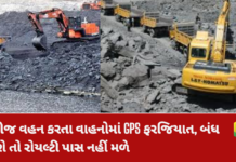 Gujarat Mining news:ખનીજ વહન કરતા વાહનોમાં GPS ફરજિયાત, બંધ રહેશે તો રોયલ્ટી પાસ નહીં મળે Mining