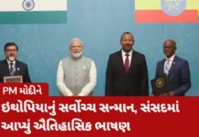 PM Modi Addresses Ethiopian Parliament:ઇથોપિયન સંસદમાં PM મોદીનું ઐતિહાસિક ભાષણ“આ સિંહોની ભૂમિ છે, મારું વતન ગુજરાત પણ સિંહોની ભૂમિ” – વડાપ્રધાન મોદી PM Modi