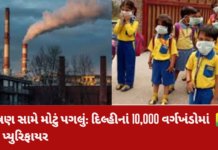 Pollution Drive: વિદ્યાર્થીઓને પ્રદૂષણથી બચાવવા સરકારનો મોટો નિર્ણય, 10,000 વર્ગખંડોમાં એર પ્યુરિફાયર લગાવવામાં આવશે Pollution