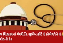 Supreme Court :NEET નિયમો તોડનાર કોલેજોને કડક સજા, 100 કરોડનો દંડ ફટકાર્યો Supreme Court