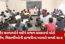 No Attendance, No Grant: ગ્રાન્ટેડ શાળાઓ માટે રાજ્ય સરકારનો કડક નિર્ણય વિદ્યાર્થીઓની વર્ગખંડમાં હાજરીના આધારે મળશે ગ્રાન્ટ, નિયમ ન માન્ય તો 100% સુધી ગ્રાન્ટ બંધ No Grant