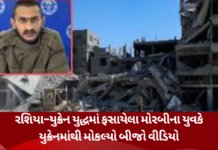 Morbi news:રશિયા–યુક્રેન યુદ્ધમાં ફસાયો ગુજરાતી યુવક, માતાને વીડિયો મોકલી કરી મદદની અપીલ Morbi news