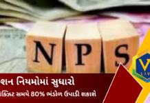NPS Rules Amended: NPSના નિયમોમાં મોટો ફેરફાર હવે 80% ભંડોળ ઉપાડી શકાશે, આંશિક ઉપાડની સંખ્યા 4 થઈ NPS Rules