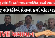 Gondal news :ગોંડલના જયરાજસિંહ જાડેજા અને જૂનાગઢના દલિત નેતા રાજુ સોલંકી વચ્ચેનો વિવાદ સમાપ્ત
