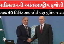 Pak pm and putin : પુતિનના વિલંબથી પાકિસ્તાનની આંતરરાષ્ટ્રીય ફજેતી: શાહબાઝ શરીફ 40 મિનિટ રાહ જોઈ પણ બેઠક ન થઈ Pak pm and putin
