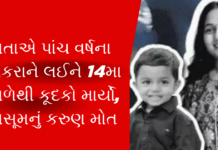 Surat news:માતાએ પુત્ર સાથે 14મા માળેથી છલાંગ લગાવી, પાંચ વર્ષના દીકરાનું મોત; ગંભીર ઈજાગ્રસ્ત માતાની સુરત સિવિલમાં સારવાર Surat news