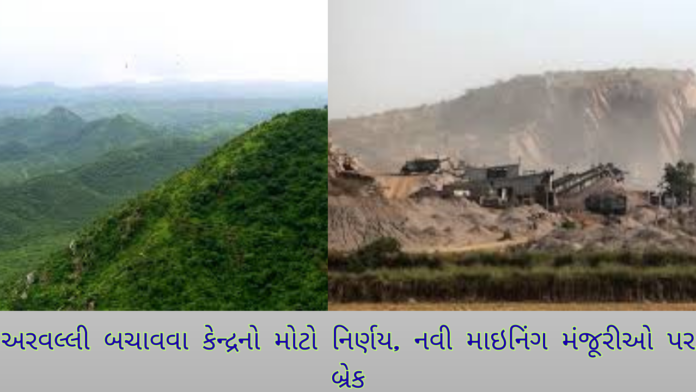 અરવલ્લી બચાવવા કેન્દ્રનો મોટો નિર્ણય, નવી માઇનિંગ મંજૂરીઓ પર બ્રેક Aravalli