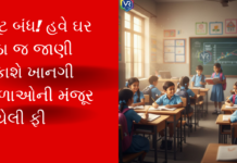 Private Schools:રાજ્યની ખાનગી સ્કૂલો ફી છુપાવી નહીં શકે: FRCએ 5,780 સ્કૂલની ફી ઓનલાઈન જાહેર કરી, તમારા સંતાનની ફી આ રીતે કરી લો ચેક Private Schools