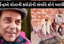 Dharmendra Property Dispute : ધર્મેન્દ્રની પૈતૃક જમીન કેમ બાળકોને ના મળી ? ધર્મેન્દ્રએ કોણે આપી પોતાની કરોડોની જમીન Dharmendra Property Dispute