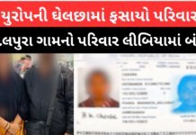 Mahesana : મહેસાણાના બાદલપુરા ગામનો પરિવાર લીબિયામાં બંધક: યુરોપ જવાના સપના વચ્ચે 2 કરોડની ખંડણીનો કાળો ખેલ Mahesana