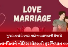 Love Marriage Rules Gujarat: ગુજરાતમાં પ્રેમ લગ્ન માટે નવા કાયદાની તૈયારી! માતા-પિતાને નોટિસ મોકલવી ફરજિયાત બનશે Love Marriage