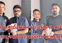 Goa Fire Tragedy: ગોવા અગ્નિકાંડમુખ્ય આરોપી લુથરા બંધુઓ થાઈલેન્ડમાં ધરપકડ, રોહિણી કોર્ટએ આગોતરા જામીન ફગાવ્યા Goa Fire