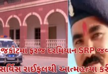 Rajkot news:રાજકોટમાં ફરજ દરમિયાન SRP જવાને સર્વિસ રાઈફલથી આત્મહત્યા કરી, સારવાર દરમિયાન મોત Rajkot