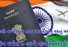 Foreign Citizenship Trend:છેલ્લા પાંચ વર્ષમાં 9 લાખ ભારતીયોએ નાગરિકતા ત્યાગી; વિદેશી નાગરિકતા અપનાવવાનો ટ્રેન્ડ સતત વધી રહ્યો Foreign Citizenship