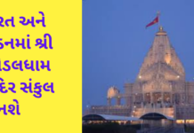 Khodaldham Trust સુરત અને લંડનમાં શ્રી ખોડલધામ મંદિર સંકુલ બનશે, અમદાવાદમાં પણ સંકુલ બનાવવાની તૈયારી; કોર કમિટીની બેઠકમાં મહત્વનો નિર્ણય Khodaldham