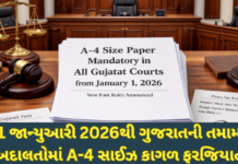 Gujarat Courts: 1 જાન્યુઆરીથી તમામ કોર્ટમાં ફરજિયાત A-4 સાઈઝ પેપર, ગુજરાતી-ઇંગ્લિશ ફોન્ટ અંગે પણ નવા નિયમો Gujarat Courts