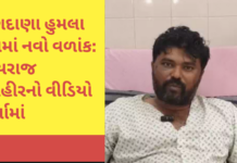 Bagdana Case:બગદાણા મારામારી કેસ: જયરાજ આહીરનો કથિત વીડિયો વાયરલ, 4 આરોપીના 48 કલાકના રિમાન્ડ Bagdana Case