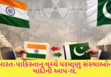 India Pakistan :ભારત-પાકિસ્તાન વચ્ચે પરમાણુ સંસ્થાઓની યાદીની આપ-લે, 35 વર્ષ જૂની પરંપરા ફરી નિભાવાઈ India Pakistan