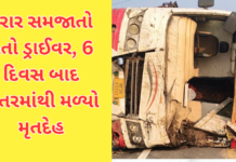 Ahmedabad News:લકઝરી બસ અકસ્માતમાં કરૂણ વળાંક, ફરાર ડ્રાઈવરનો ૬ દિવસ બાદ મળ્યો મૃતદેહ Ahmedabad News