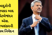 S Jaishankar: માદુરોની ધરપકડ બાદ એટલેજંદર એસ. જયશંકરની પ્રથમ નિવેદન S Jaishankar