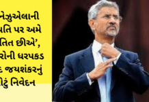 S Jaishankar:‘વેનેઝુએલાની સ્થિતિ પર અમે ચિંતિત છીએ’, માદુરોની ધરપકડ બાદ જયશંકરનું મોટું નિવેદન S Jaishankar