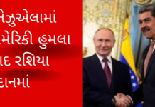 Russia Steps In After US Strike on Venezuela:વેનેઝુએલામાં અમેરિકાના હુમલા બાદ રશિયા મેદાનમાં મિત્ર દેશના સમર્થનમાં તાત્કાલિક ઘાતક સબમરીન તૈનાત Russia Steps