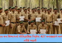 Gujarat Forest Department :ગુજરાત વન વિભાગનો ઐતિહાસિક નિર્ણય: 427 વનરક્ષકોને વનપાલ તરીકે બઢતી Gujarat Forest