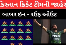 ICC ના કડક વલણ સામે ઝૂક્યું પાકિસ્તાન ! પાકિસ્તાને ટી20 વર્લ્ડકપ 2026 માટે 15 સભ્યોની ટીમ જાહેર કરી ICC