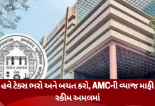 Big Relief for Taxpayers:AMCની મોટી જાહેરાત પ્રોપર્ટી ટેક્સ પર વ્યાજ માફી, 31 માર્ચ સુધી મળશે લાભ Taxpayers