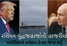 Global Tensions:અમેરિકાની કાર્યવાહીથી રશિયા ભડક્યું, સમુદ્રમાં ટેન્કર જપ્ત થતાં વૈશ્વિક તણાવ Global Tensions