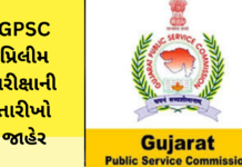 GPSC Exam 2026:GPSC પ્રિલીમ પરીક્ષાની તારીખો જાહેર.જાણો ક્યારે લેવાશે GPSC Exam