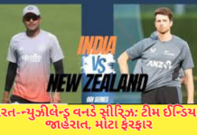 IND vs NZ: ન્યુઝીલેન્ડ સામેની વનડે સીરિઝ માટે ભારતીય ટીમની જાહેરાત, સિરાજ અને શ્રેયસની વાપસી IND vs NZ