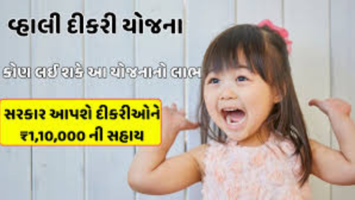 Vahali Dikri Yojana