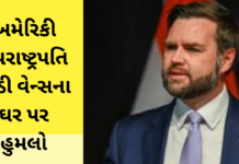 Attack on US Vice President: અમેરિકી ઉપરાષ્ટ્રપતિ જેડી વેન્સના ઘર પર હુમલો, બારીઓ તૂટી Vice President