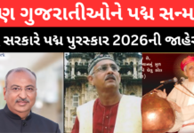 Padma Awards ગુજરાતના 3 ગૌરવને પદ્મશ્રી, કલા અને સામાજિક ક્ષેત્રે યોગદાનને મળ્યું રાષ્ટ્રીય સન્માન Padma Awards