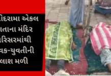 Shocking Incident in Bagodara: બગોદરામા એકલ માતાના મંદિર પરિસરમાંથી યુવક-યુવતીની લાશ મળી, હત્યા કે આત્મહત્યા? Shocking Incident