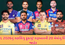 IPL 2026 Schedule Out: 28 માર્ચથી પ્રારંભ, ઓપનિંગમાં ચેમ્પિયન RCB અને SRH ટકરાશે; ચૂંટણીને કારણે શેડ્યૂલ બે ભાગમાં IPL 2026 Schedule