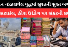 Iran Israel તણાવથી સુરતના ટેક્સટાઇલ, હીરા અને જ્વેલરી ઉદ્યોગ પર સંકટની છાયા Iran–Israel